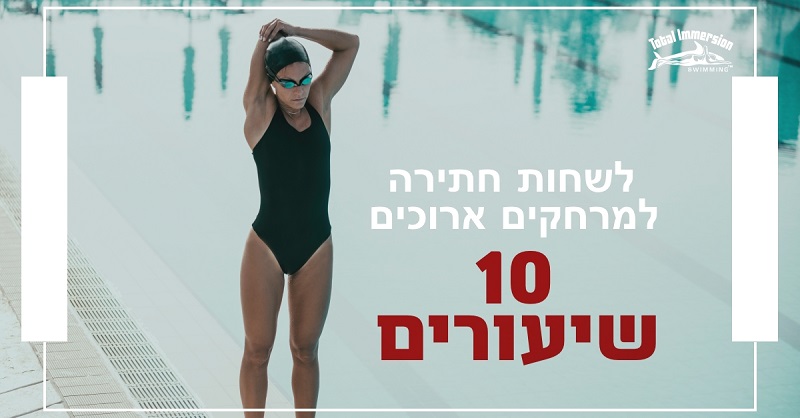 איך לומדים לשחות